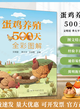 蛋鸡养殖500天全彩图解 蛋鸡养殖书籍 蛋鸡养殖一本通 零基础学养鸡 蛋鸡养殖知识 图详解蛋鸡育雏育成产蛋三阶段饲养管理方法书籍