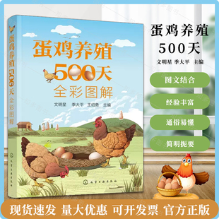 蛋鸡养殖书籍 蛋鸡养殖500天全彩图解 蛋鸡养殖知识 零基础学养鸡 图详解蛋鸡育雏育成产蛋三阶段饲养管理方法书籍 蛋鸡养殖一本通