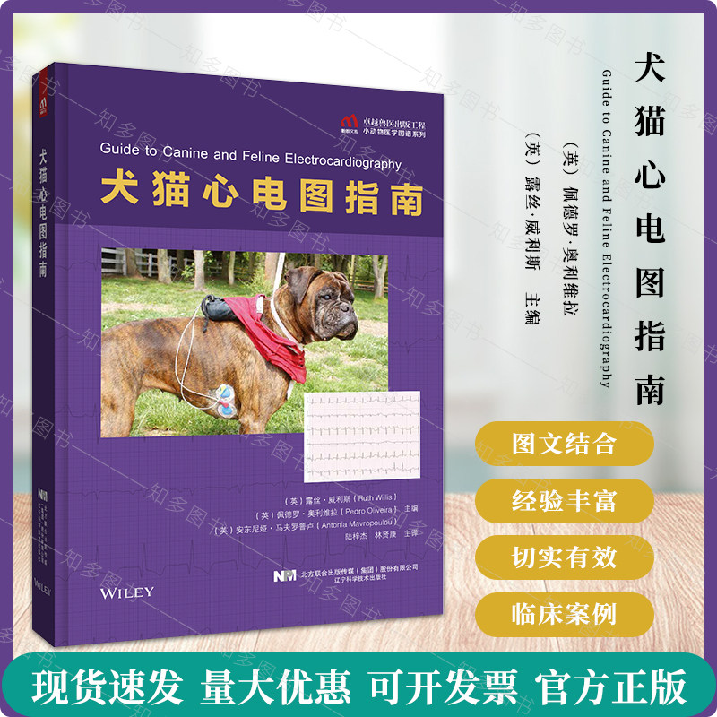 犬猫心电图指南  小动物心电图临床指南 心电图现象以原彩图片  心电图记录纸   突出诊断特征 辽宁科学技术出版社9787559125309