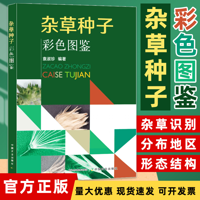 正版现货  杂草种子彩色图鉴 袁淑珍 编 专业科技 种植业 农业基础科学 中国农业出版社 9787109252455