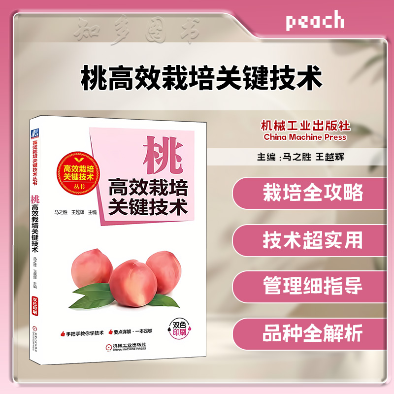 桃高效栽培关键技术马之胜