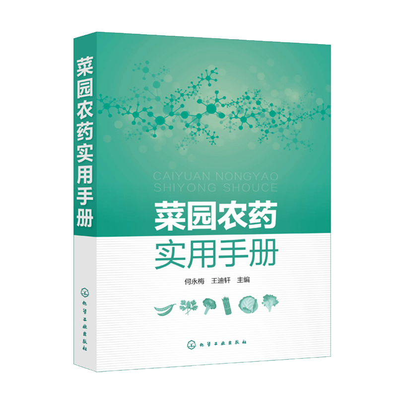 菜园农药实用手册    药品种知识大全书籍 120余种农药名称剂型防治对象使用方法 中毒急救及注意事项 菜农种菜蔬菜栽培种植书籍