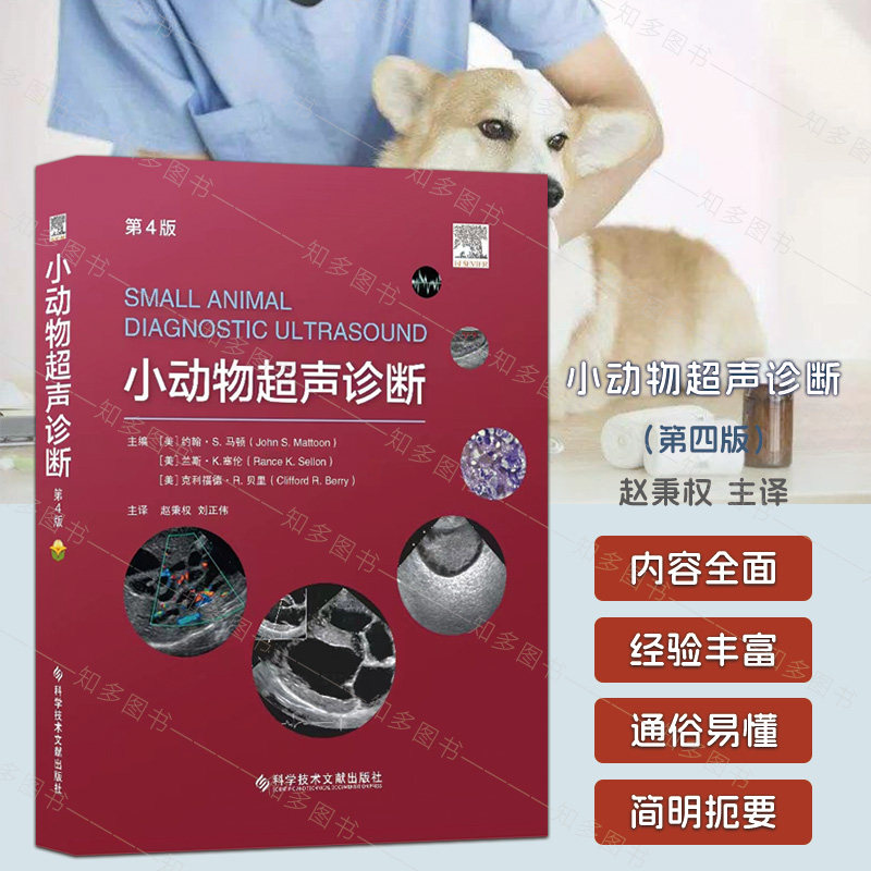 小动物超声诊断 第4版 第四版 犬猫超声小动物超声 小动物心超 小动物B超 赵秉权 主译 科学技术文献出版社 9787518998982