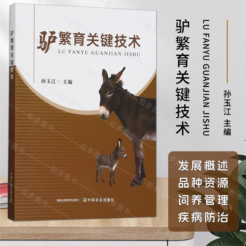 驴繁育关键技术  9787109316119 驴驹饲养管理 驴繁殖生理  驴驹疾病