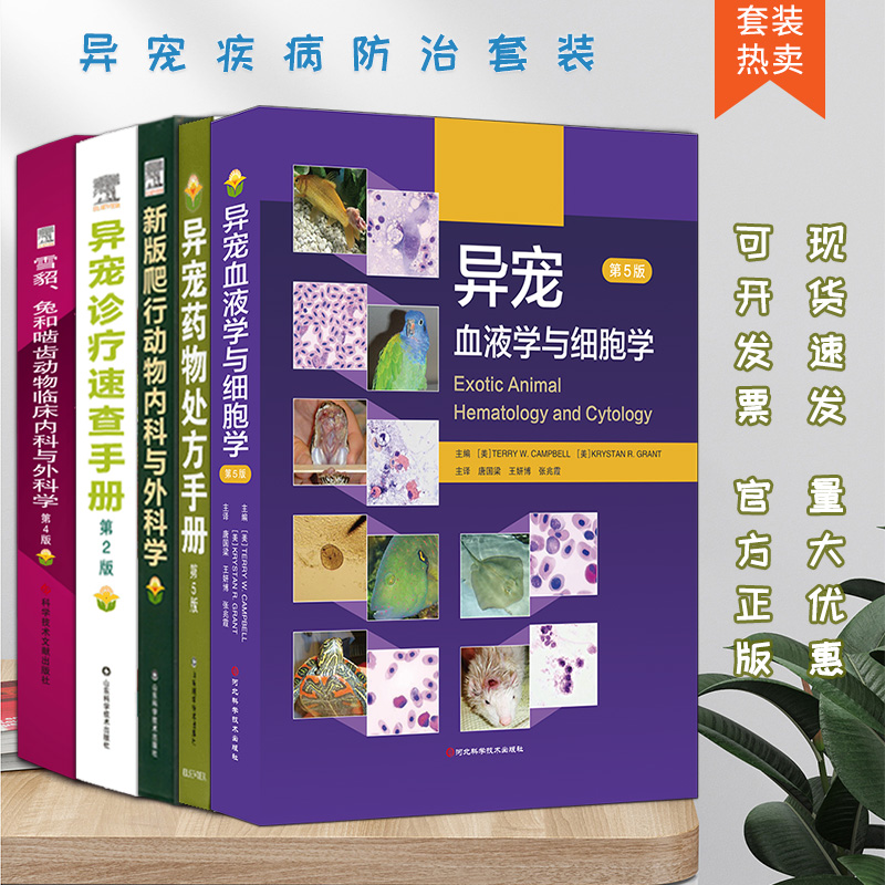 异宠诊疗速查手册药物处方手册