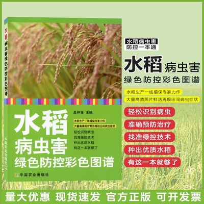 水稻病虫害绿色防控图谱吕仲贤