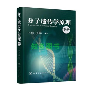 分子遗传学原理 下册 吴乃虎 黄美娟 分子遗传学教材书籍编基因表达的调节突变重组与转位及表观遗传学和模式生物 分子遗传学书籍