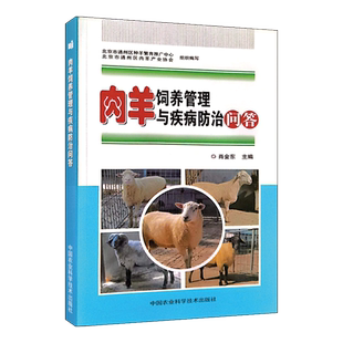 肉羊饲养管理与疾病防治问答 羊的选种 羊舍的建造 羊的饲养管理 羊圈舍的消毒 羊的免疫 羊的繁殖与繁殖疾病 羊常见病的防治
