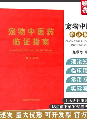 宠物中医药临证指南 中兽医手册中医医学兽医书籍大全职业兽医考试用书宠物疾病临床医学9787511642615赵学思小动物临床用药手册