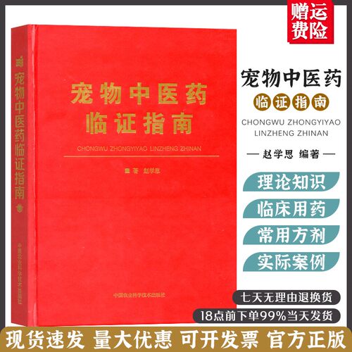 宠物中医药临证指南书籍