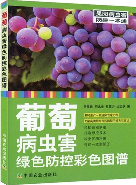 葡萄病虫害绿色防控彩色图谱/果园病虫害防控一本通  葡萄常见侵染性病害 农药使用技术 农业防控技术 葡萄主要病虫害及防治技术