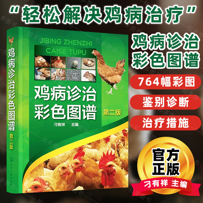 鸡病诊治彩色图谱（第二版）鸡常见病诊治彩色图谱 鸡病防治图谱鉴别 鸡病诊断与防治 鸡病书籍鸡病防治养鸡技术书蛋鸡养殖技术使用感如何?