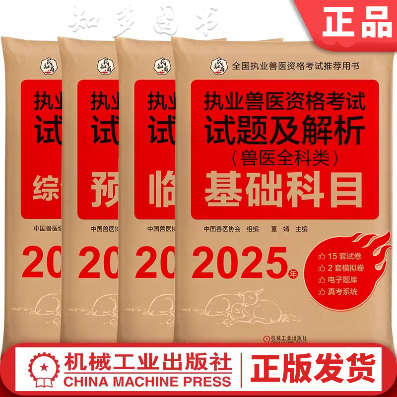 执业兽医资格考试试题及解析四科