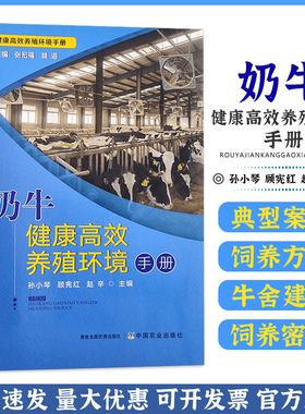 奶牛健康高效养殖环境手册 28651畜禽健康高效养殖环境手册 奶牛 黄牛 环境 牛奶 高效养殖 养殖环境 养殖科技 养牛