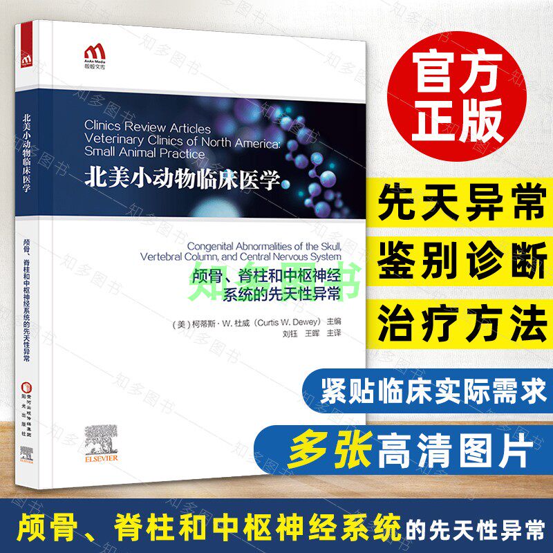 颅骨、脊柱和中枢神经系统的先天性异常 9787552554885 北美小动物临床医学丛书 宠物医生猫犬 刘钰 王晖 小动物医学教程书