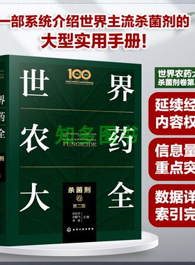 世界农药大全杀菌剂现代应用技术