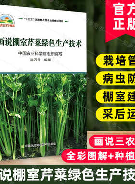 画说棚室芹菜绿色生产技术   棚室芹菜栽培管理技术书  生理性病害识别与防治  芹菜绿色种植   9787511637222