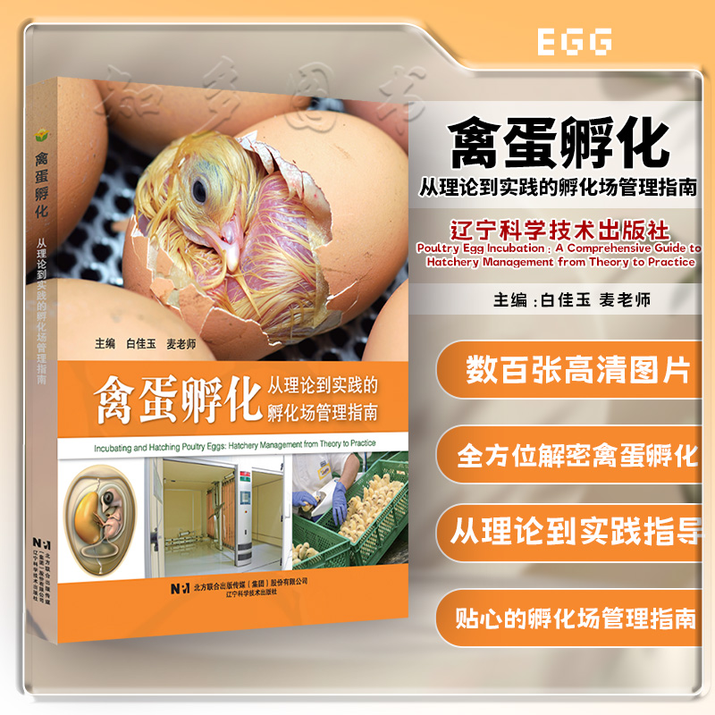 禽蛋孵化从理论到实践的孵化场