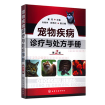 兽医用 宠物疾病诊疗与处方手册(第2版)/董军主编  宠物常见病病例分析 宠物生病治疗 犬猫疾病诊治职业兽医师用书犬病兽医书籍