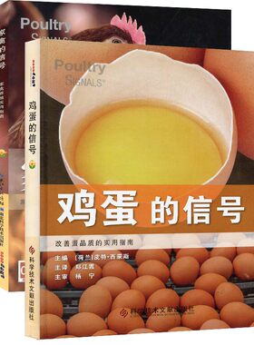 家禽的信号+鸡蛋的信号一套两本 鸡蛋家禽信号