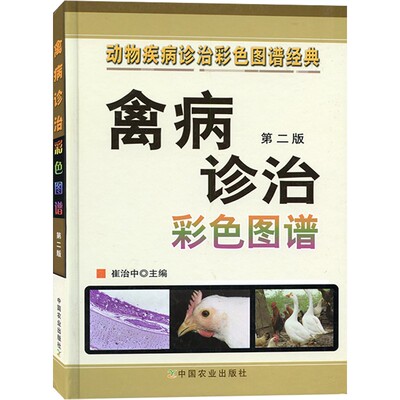 禽病诊治彩色图谱第二主编
