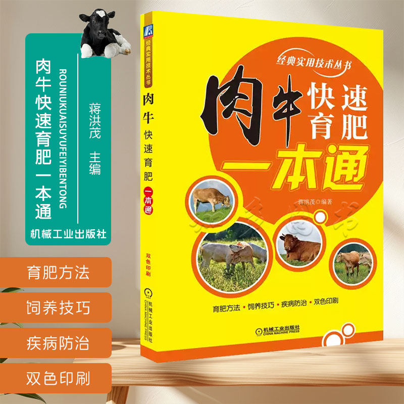 肉牛快速育肥一本通 蒋洪茂 增加产量 牛肉品质 饲料配方设计 养牛书籍大全牛病防治全书牛饲料配方肉牛养殖技术书  9787111640813