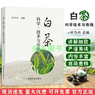 白茶科学·技术与市场 9787109145627 白茶品质成分保健功效品种特性福鼎建阳白茶历史白茶加工技术文化中国茶道茶艺茶经书籍