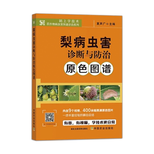 梨病虫害诊断与防治原色图谱 码上学技术 夏声广 梨树病虫害田间状态 果农开展梨树病虫害快速准确诊断选对防控方法9787109303362
