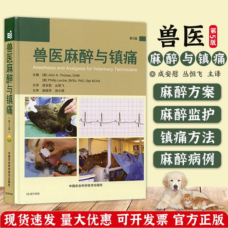 兽医麻醉与镇痛 小动物麻醉学 兽医麻醉师用书兽医书麻醉书籍