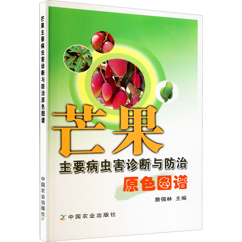 芒果主要病虫害诊断与防治原色图谱  芒果疮痂病细菌性角斑病芒果畸形