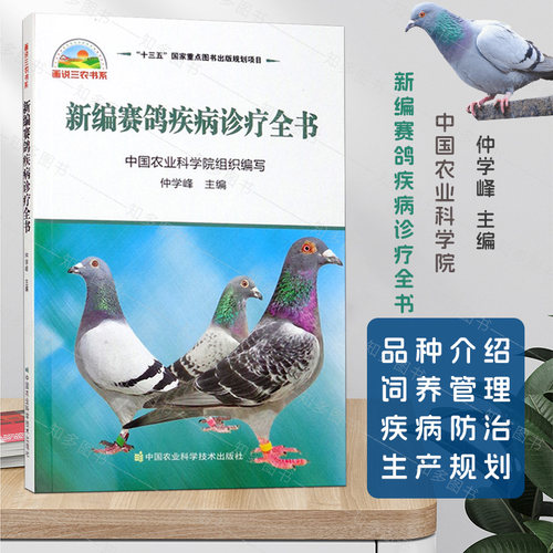 新编赛鸽疾病诊疗全书