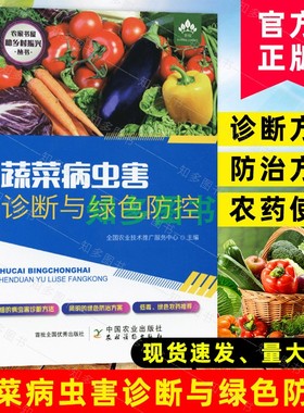 蔬菜病虫害诊断与绿色防控   9787109264151 病虫害诊断绿色防治 侵染性病害非侵害病害防治常用农药绿色防控技术 有机蔬菜病虫害
