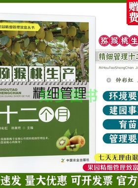 猕猴桃生产精细管理十二个月