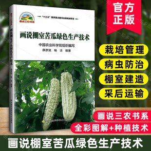 画说棚室苦瓜绿色生产技术 大棚蔬菜种植技术苦瓜种植技术苦瓜病虫害防治新技术书苦瓜种植生产技术全书蔬菜种植书籍 薛彦斌编