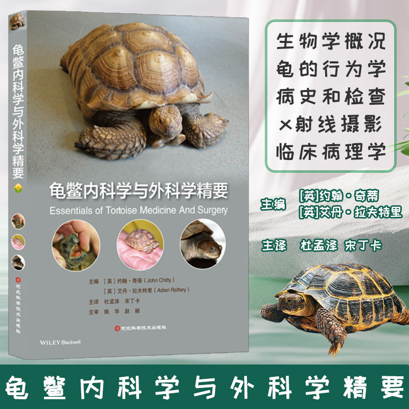 龟鳖内科学与外科学精要   龟病防治 龟病学 龟鳖养殖  龟鳖疾病诊治 品种概况 龟鳖影像诊断 [英] 约翰·奇蒂  杜孟泽 译,书籍/杂志/报纸,农业基础科学,淘宝优惠券,粉丝福利购,淘宝优惠卷