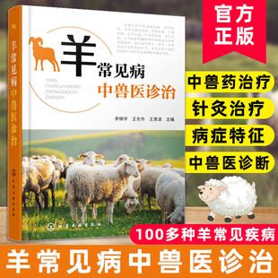 内科疾病 羊传染性疾病 营养代谢性疾病 外科疾病 专业兽医技术人员应用书籍 羊常见病中兽医诊治 羔羊疾病 兽医临床常见疾病书籍