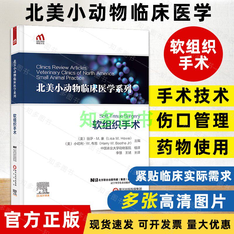 正版书籍 北美小动物临床医学系列:软组织手术 9787559120007 李慧王虓动物医学兽医临床实用指南宠物医生猫犬小动物医学教程书