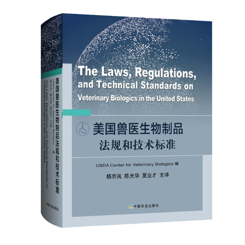 美国兽医生物制品法规和技术标准杨京岚陈光华夏业才主译 9787109253193中国农业出版社出版-封面