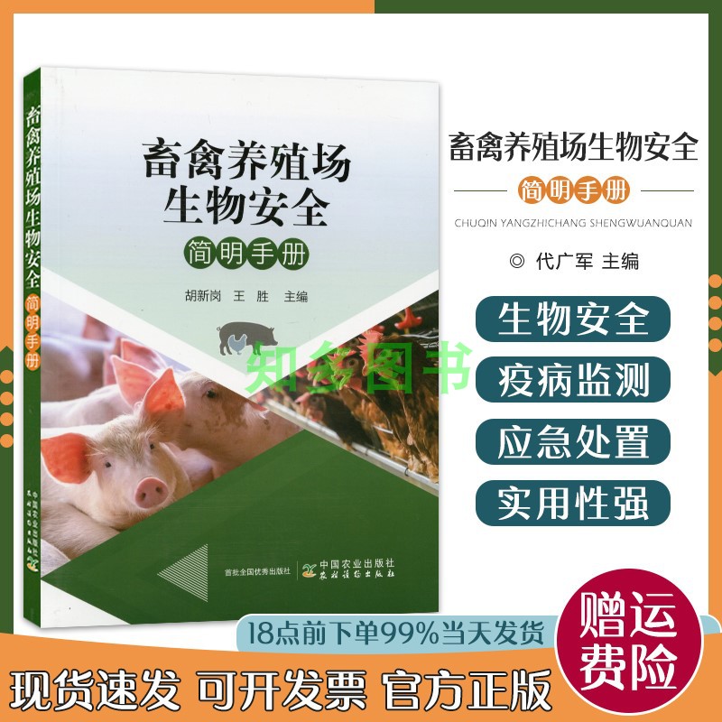 畜禽养殖场生物安全简明手册 9787109277281 畜禽 养殖场 生物 安全