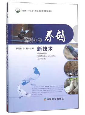 高效生态养鸽新技术科学养鸽书