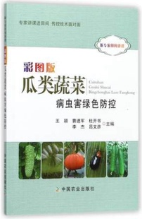 种植业 瓜类蔬菜种植病虫害识别与防控书 正版 瓜类蔬菜病虫害绿色防控 彩图版
