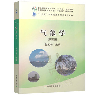 气象学 第三3版 包云轩主编 中国农业出版社 9787109212169