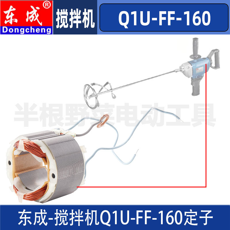 东成Q1U-FF-160搅拌机定子DCA飞机钻定子线圈配件