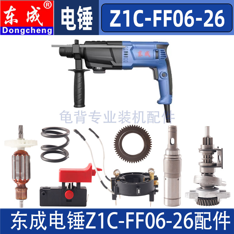 东成Z1C-FF06-26冲击钻电锤转子碳刷开关活塞定子调档外壳配件