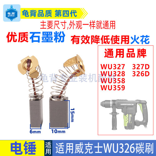 适用威克士电锤碳刷WU326 327D 328 358冲击钻电刷电镐碳刷配件