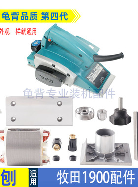 适用牧田1900B电刨 东城M1B-FF-82X1电刨配件刨刀 皮带 机壳 转子