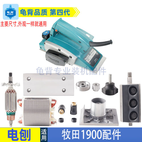 适用牧田1900B电刨 东城M1B-FF-82X1电刨配件刨刀 皮带 机壳 转子
