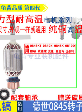 适用德世德硕0845KT电镐转子0845LT欧德龙竞速霹雳马优必利配件