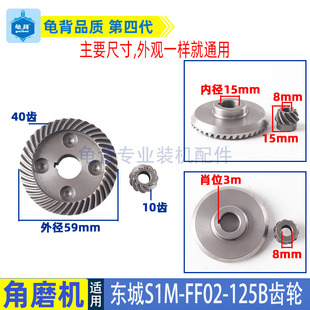 适用东成S1M-FF02-125B角磨机齿轮锥齿斜伞齿东城DCA配件