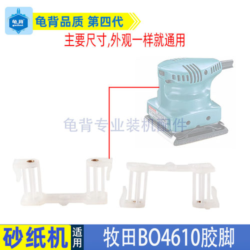 适用牧田BO4510砂纸机胶脚4510砂纸机胶震动支架砂纸机配件